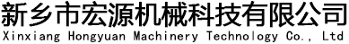 新鄉(xiāng)市宏源機(jī)械科技有限公司